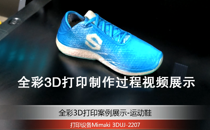 全彩3D打印案例展示-运动鞋